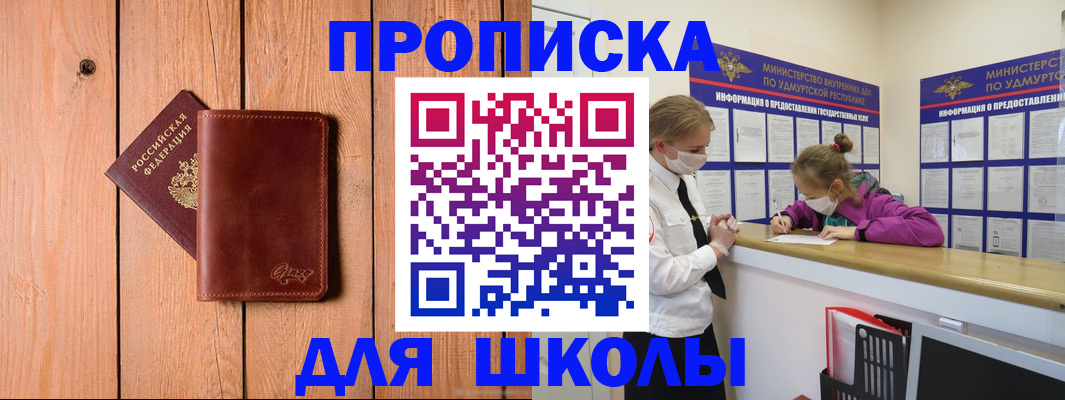 прописка для школы в Лисках